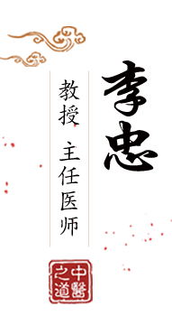 美女臭逼网站北京中医肿瘤专家李忠的简介